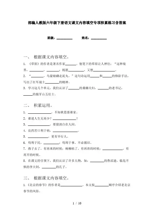部编人教版六年级下册语文课文内容填空专项积累练习含答案