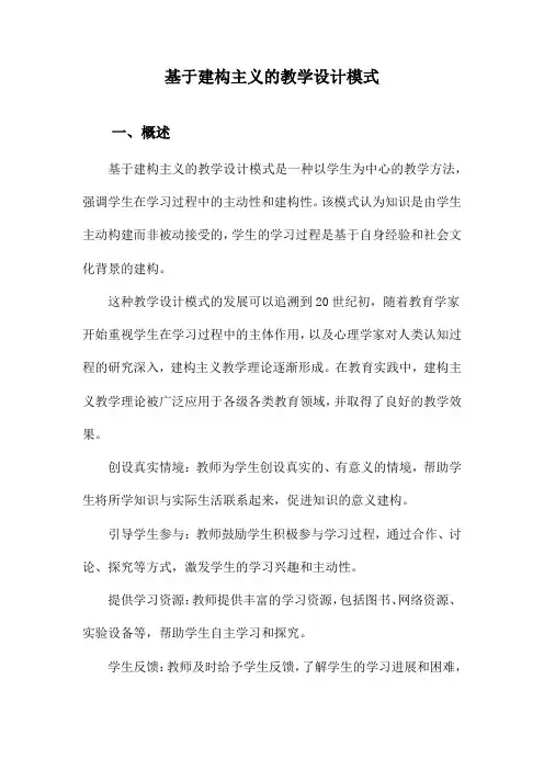 基于建构主义的教学设计模式