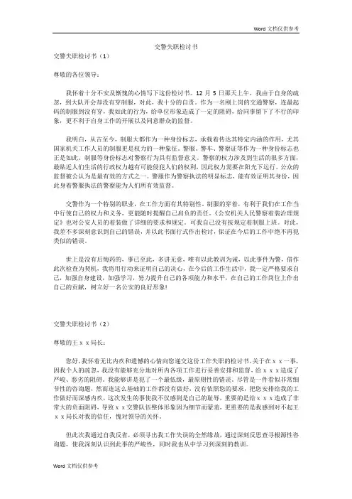 交警失职检讨书