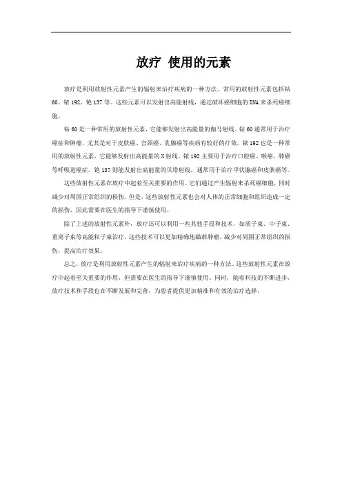 放疗 使用的元素