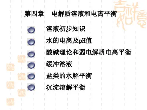 第四章-电解质溶液和电离平衡(参考)