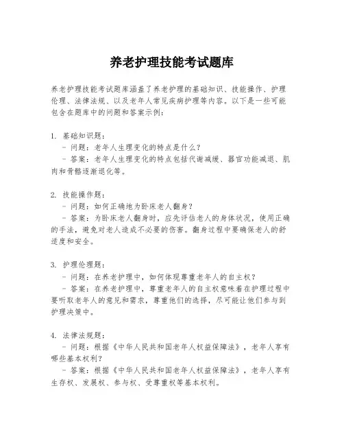 养老护理技能考试题库