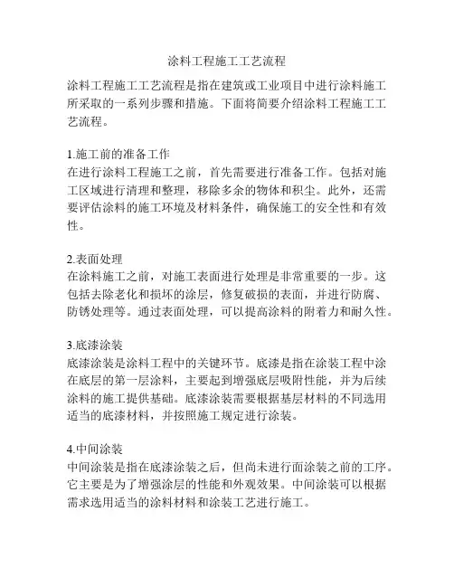 涂料工程施工工艺流程