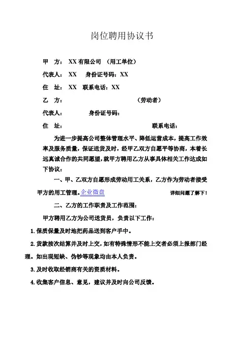 范本(简单版)送货员岗位聘用协议书