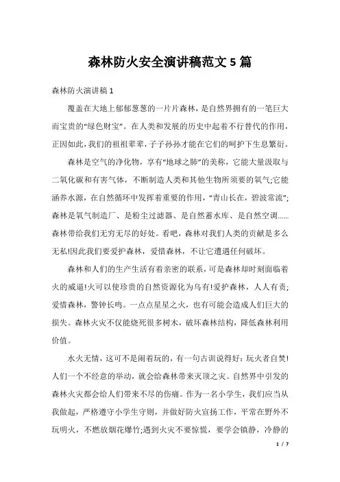 森林防火安全演讲稿范文5篇