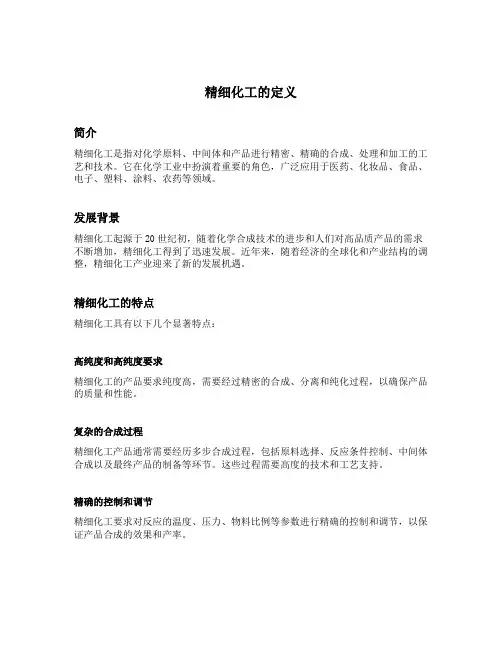 精细化工定义