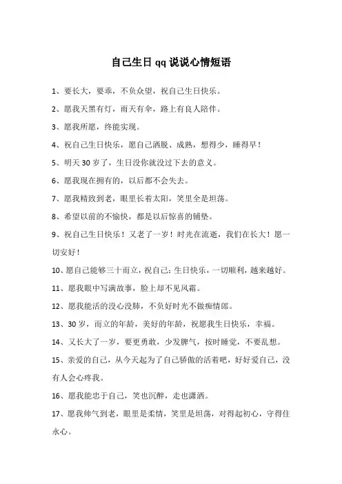 自己生日qq说说心情短语