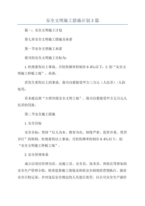 安全文明施工措施计划3篇