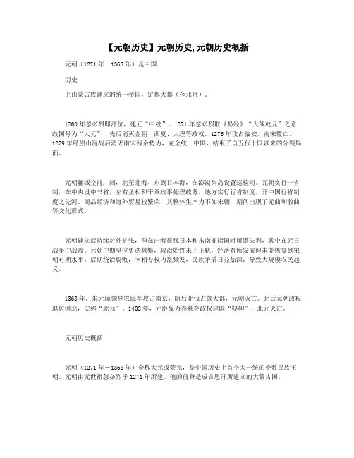 【元朝历史】元朝历史,元朝历史概括