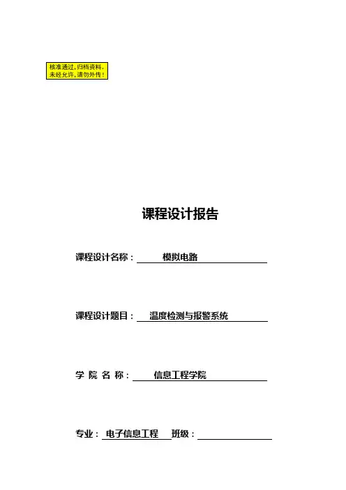 温度检测与报警系统—模拟电路论文报告