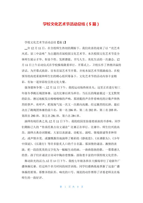 学校文化艺术节活动总结(5篇)