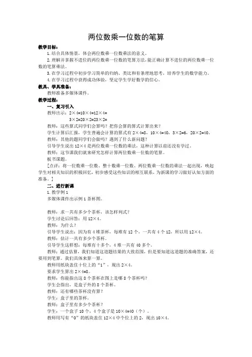 三年级数学上册《两位数乘一位数的笔算》教案