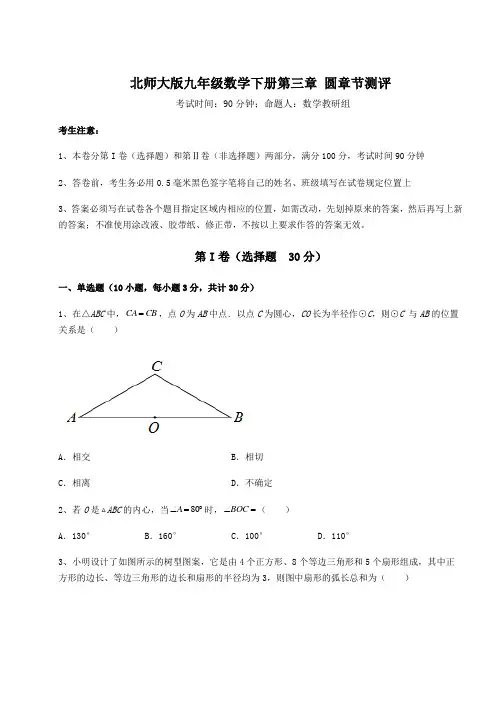 2022年北师大版九年级数学下册第三章 圆章节测评试题(含详细解析)