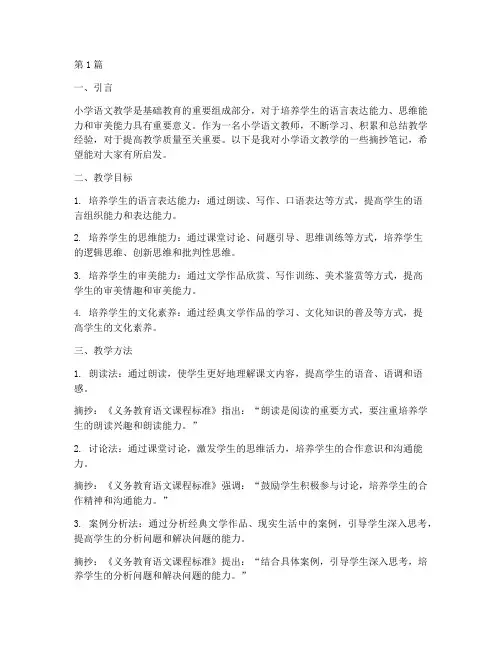 小学语文教学摘抄笔记(3篇)