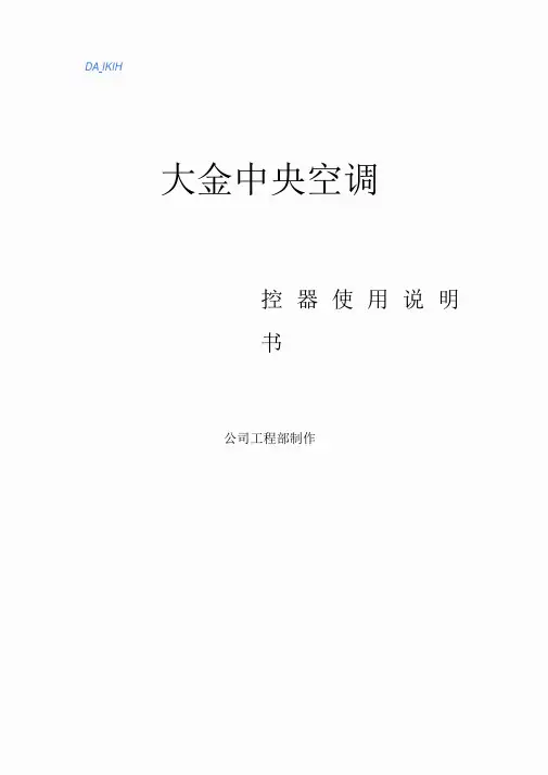 大金中央空调控制器使用说明书