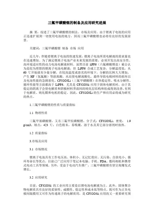 三氟甲磺酸锂的制备及应用研究进展