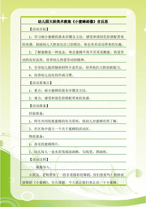 最新幼儿园大班美术教案《小蜜蜂画像》含反思.doc