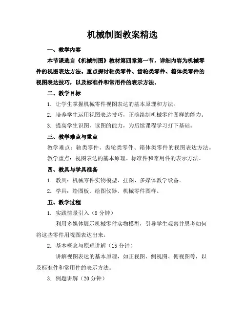 机械制图教案精选