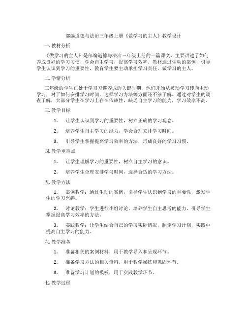 部编道德与法治三年级上册《做学习的主人》教学设计