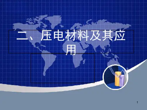 压电材料最终版资料课件