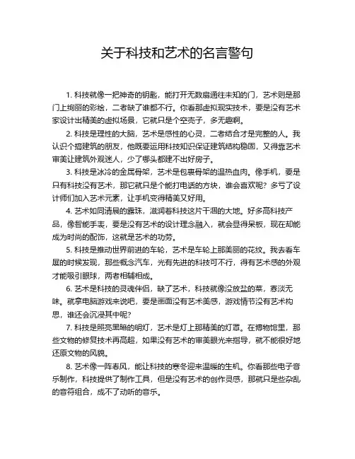 关于科技和艺术的名言警句