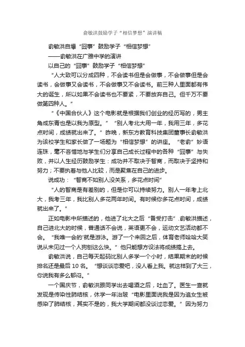 俞敏洪鼓励学子“相信梦想”演讲稿