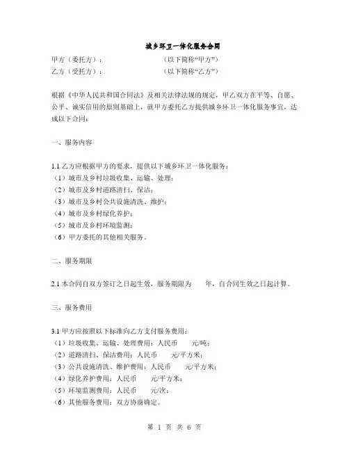 城乡环卫一体化服务合同(2篇)