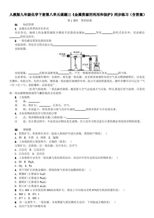 人教版九年级化学下册第八单元课题三《金属资源的利用和保护》同步练习(含答案)