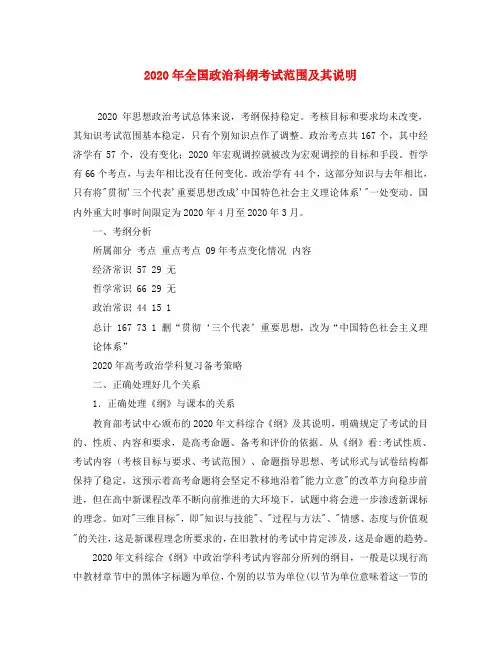 2020年全国高中政治纲考试范围及其说明