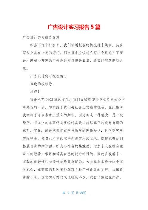 广告设计实习报告5篇