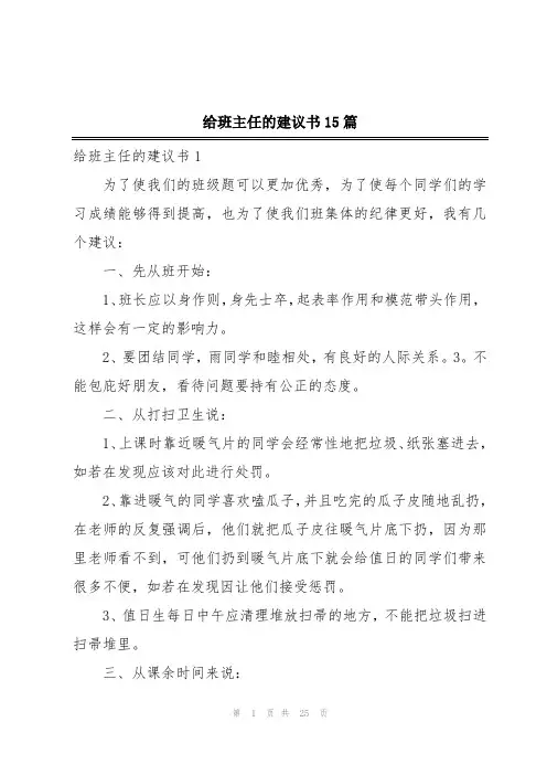 给班主任的建议书15篇