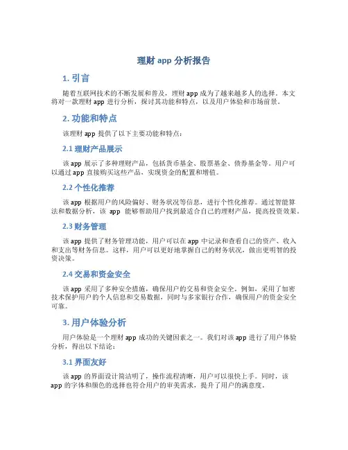 理财app分析报告