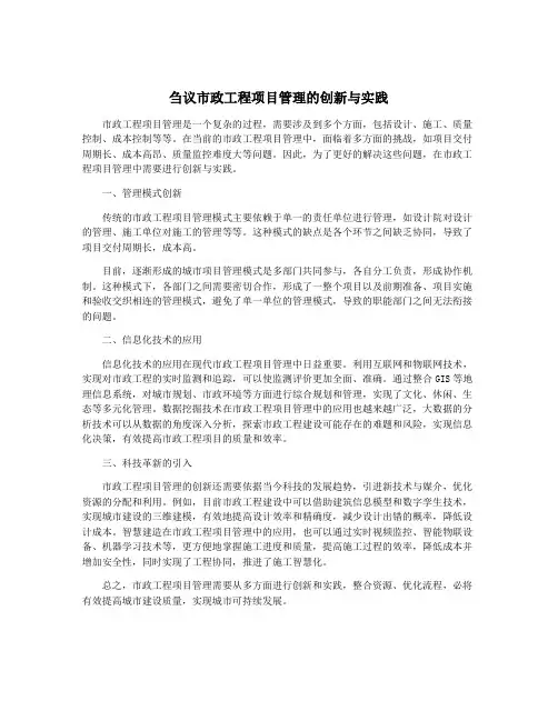 刍议市政工程项目管理的创新与实践
