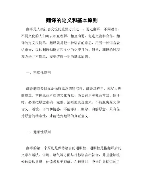 翻译的定义和基本原则