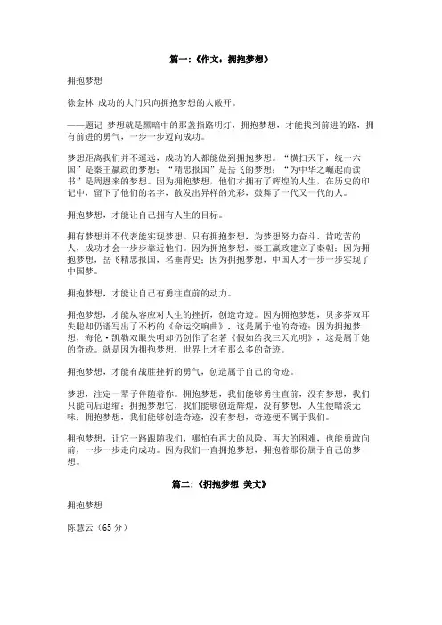 作文拥抱梦想