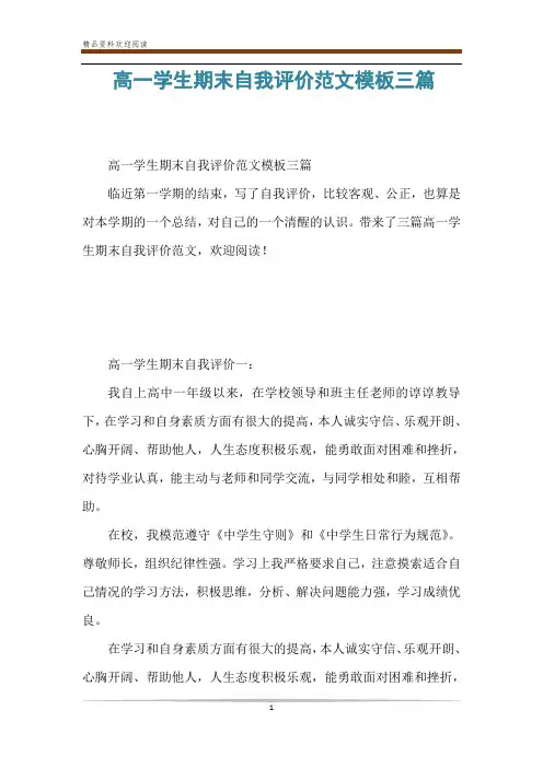 高一学生期末自我评价范文模板三篇