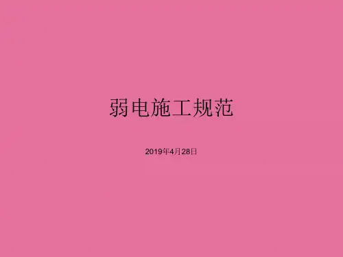 弱电施工规范汇总ppt课件