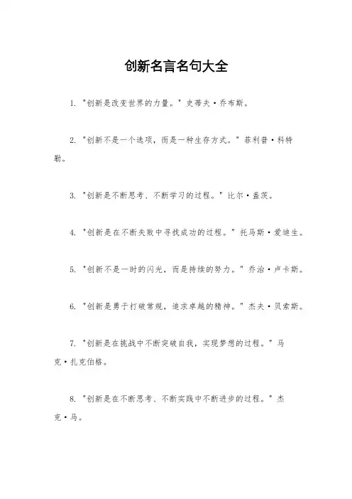 创新名言名句大全