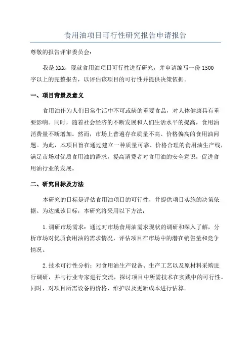 食用油项目可行性研究报告申请报告
