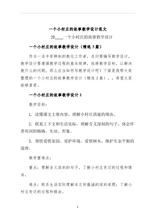 一个小村庄的故事教学设计范文