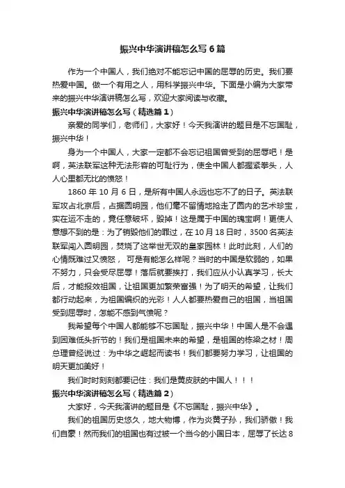 振兴中华演讲稿怎么写6篇
