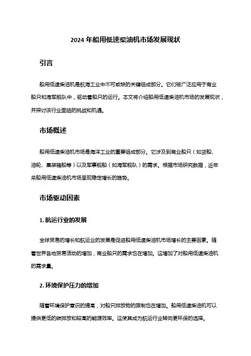 2024年船用低速柴油机市场发展现状