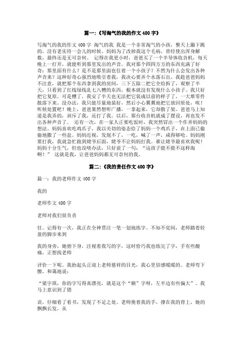 我是个调皮的孩子400
