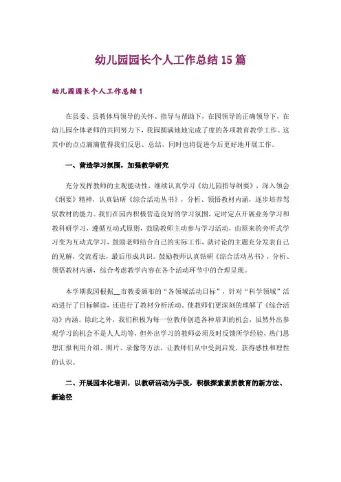 幼儿园园长个人工作总结15篇