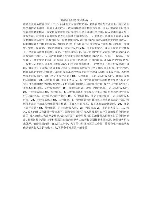 旅游企业财务核算要点(一)
