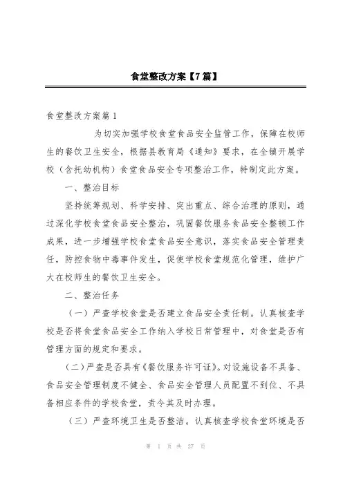 食堂整改方案【7篇】