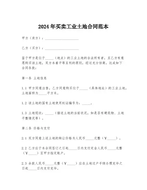2024年买卖工业土地合同范本
