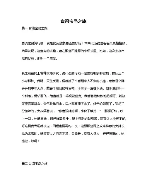 作文《台湾宝岛之旅》