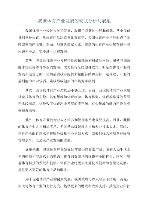 我国体育产业发展的现状分析与展望