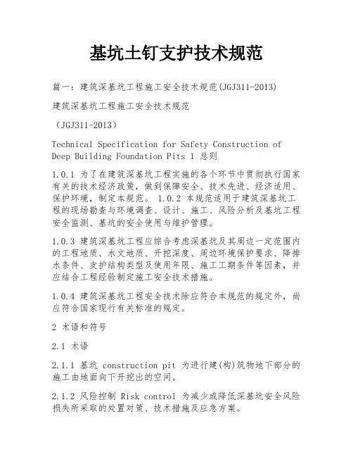 基坑土钉支护技术规范